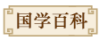 国学百科