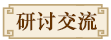 研讨交流