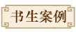 书生案例
