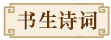 书生诗词