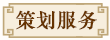 书生策划