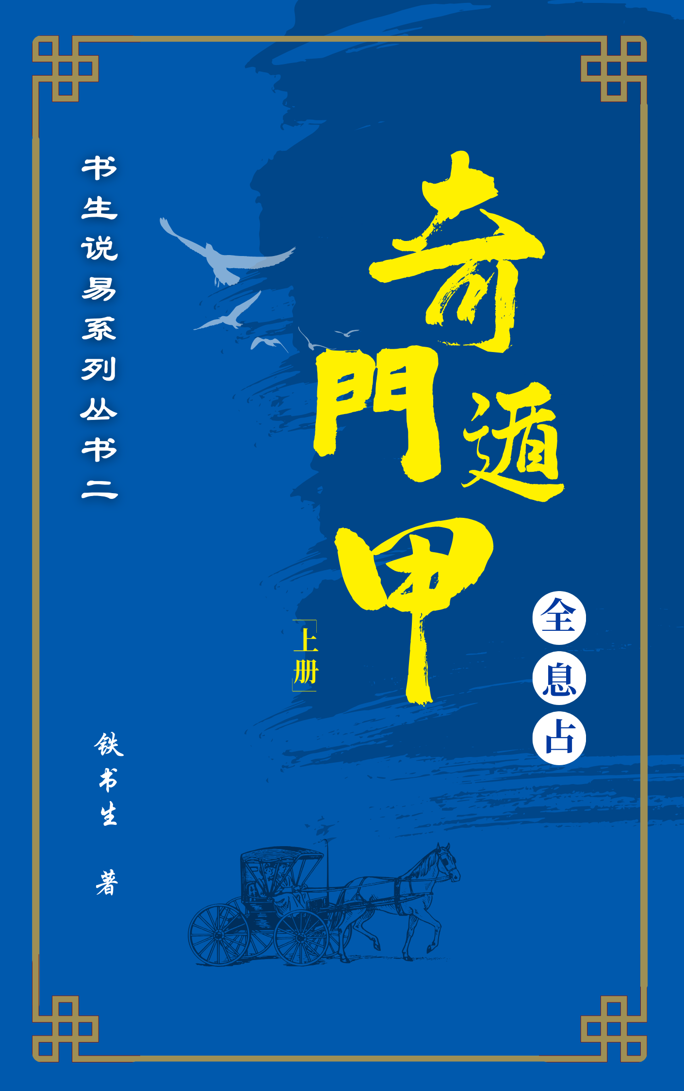 奇门遁甲全息占上册