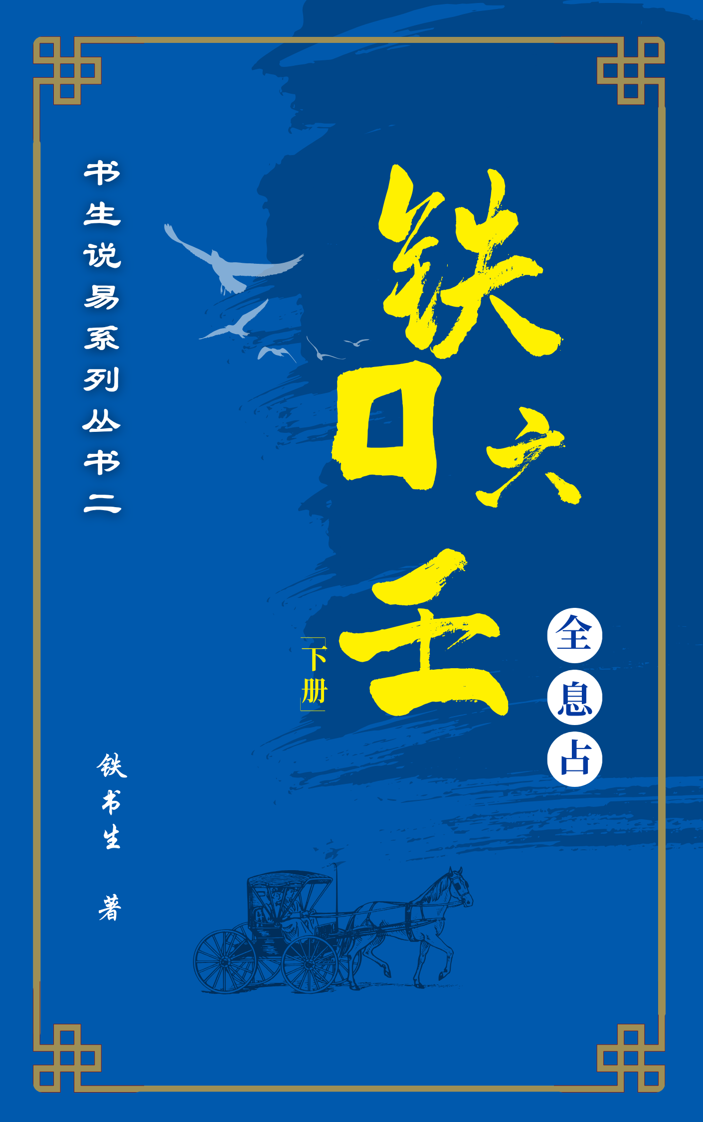 六壬铁口断下册