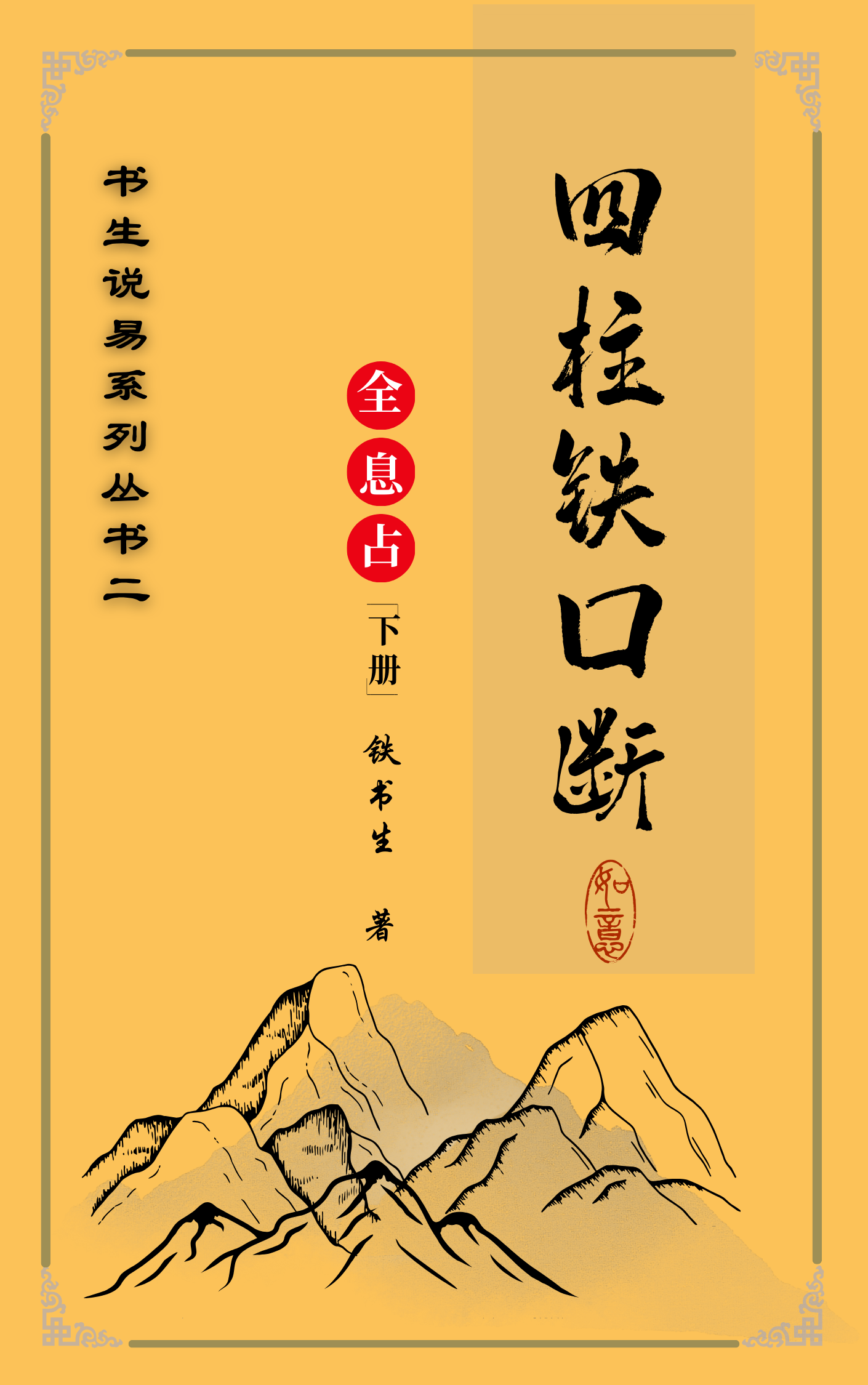 四柱铁口断下册