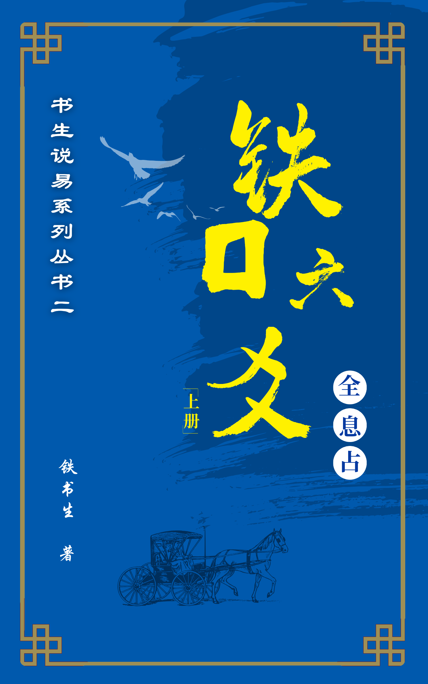 六爻铁口断