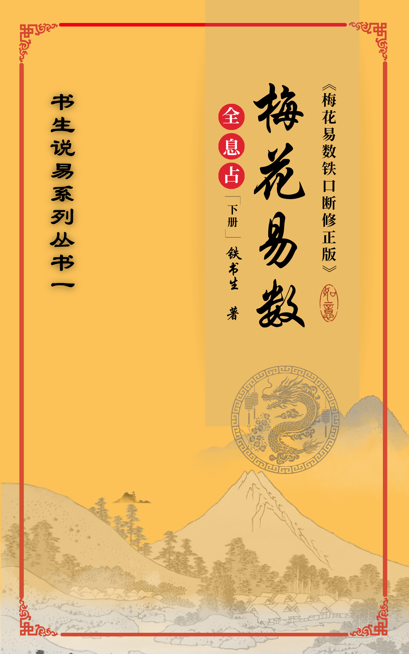 梅花易数全息占下册
