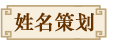 姓名策划