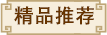 精品推荐