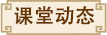 课堂动态