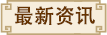 最新资讯