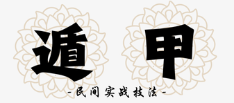 遁甲